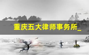 重庆五大律师事务所_徐灵菱 律师事务所